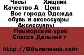 Часы Diesel Хищник - Качество А › Цена ­ 2 190 - Все города Одежда, обувь и аксессуары » Аксессуары   . Приморский край,Спасск-Дальний г.